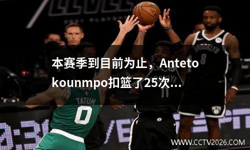 本赛季到目前为止，Antetokounmpo扣篮了25次，杜兰特有13次。 38岁的詹姆斯呢？