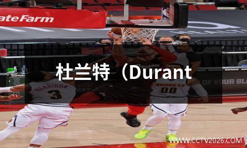 杜兰特（Durant