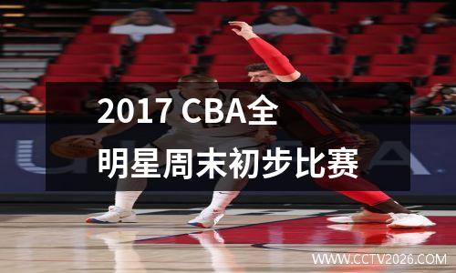 2017 CBA全明星周末初步比赛