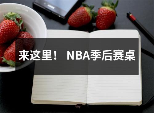 来这里！ NBA季后赛桌