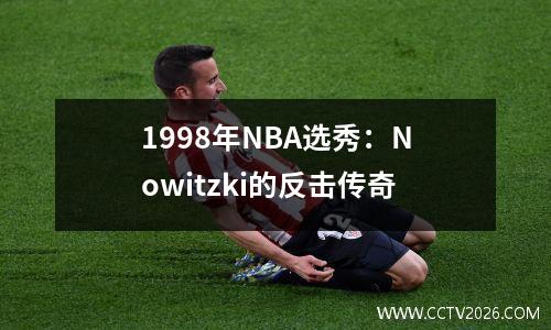 1998年NBA选秀：Nowitzki的反击传奇