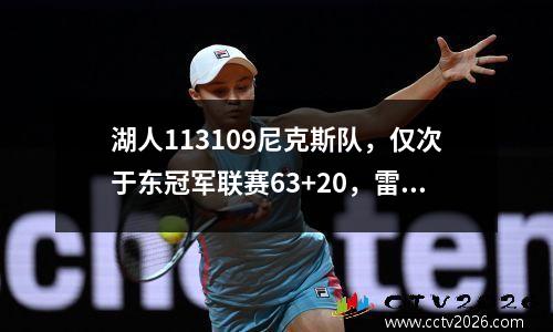 湖人113109尼克斯队，仅次于东冠军联赛63+20，雷迪克的“魔术使用2球员”取得了惊人的成绩