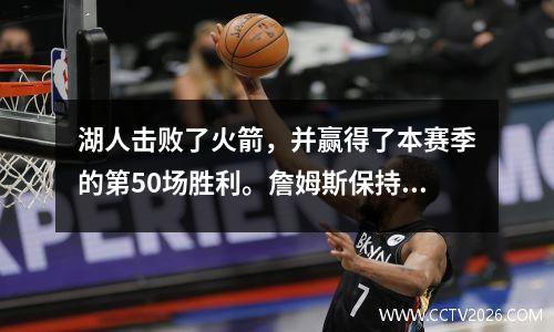 湖人击败了火箭，并赢得了本赛季的第50场胜利。詹姆斯保持了20年的纪录，但结束了
