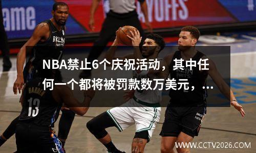 NBA禁止6个庆祝活动，其中任何一个都将被罚款数万美元，詹姆斯也被列出
