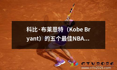 科比·布莱恩特（Kobe Bryant）的五个最佳NBA赛季