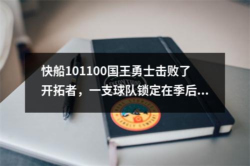 快船101100国王勇士击败了开拓者，一支球队锁定在季后赛中，西方情况很明显