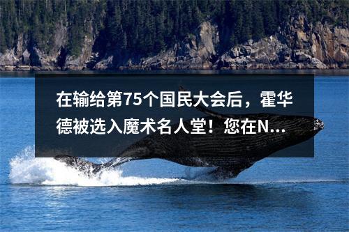 在输给第75个国民大会后，霍华德被选入魔术名人堂！您在NBA赚了多少钱？