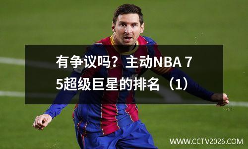 有争议吗？主动NBA 75超级巨星的排名（1）