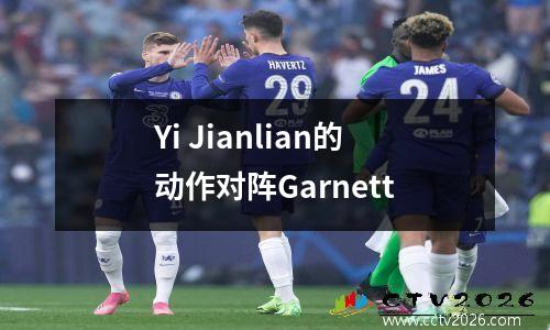 Yi Jianlian的动作对阵Garnett