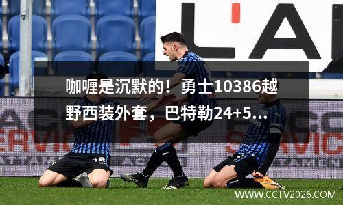 咖喱是沉默的！勇士10386越野西装外套，巴特勒24+5+7，Boger和Green对铁很疯狂