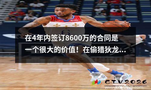 在4年内签订8600万的合同是一个很大的价值！在偷猎狄龙之后，火箭在两个赛季中击败了灰熊！石头明智