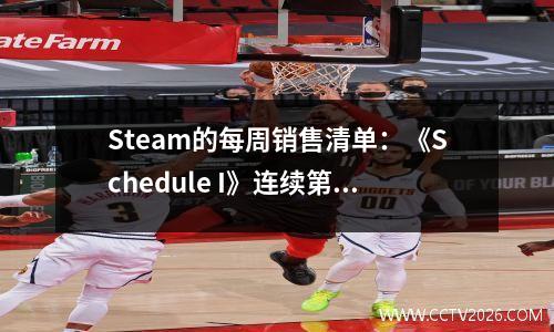 Steam的每周销售清单：《Schedule I》连续第二次冠军，《双影奇境》在国民区排名