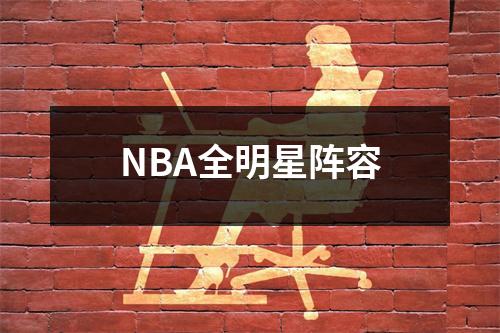 NBA全明星阵容