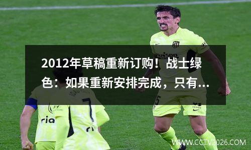 2012年草稿重新订购！战士绿色：如果重新安排完成，只有3个人将领先于我