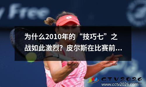 为什么2010年的“技巧七”之战如此激烈？皮尔斯在比赛前说：湖人无法获胜