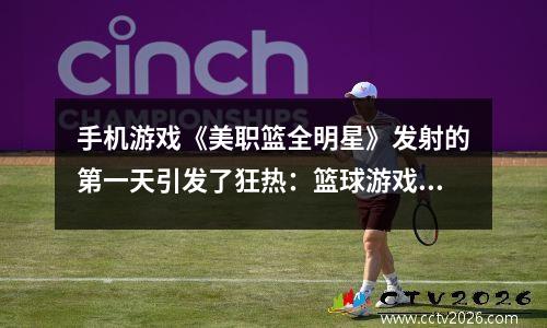 手机游戏《美职篮全明星》发射的第一天引发了狂热：篮球游戏模式可以重写吗？