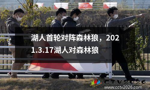 湖人首轮对阵森林狼，2021.3.17湖人对森林狼