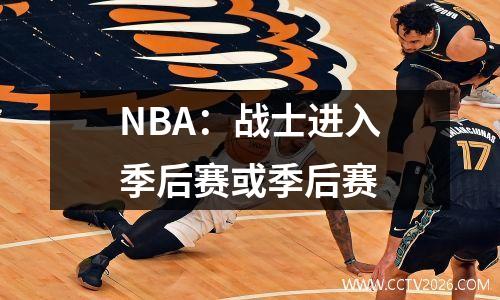 NBA：战士进入季后赛或季后赛