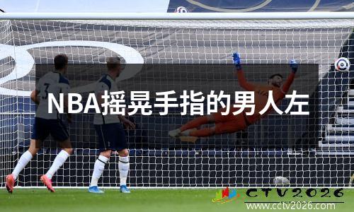NBA摇晃手指的男人左
