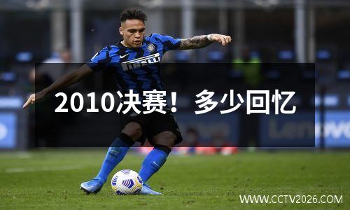 2010决赛！多少回忆