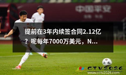提前在3年内续签合同2.12亿？呢每年7000万美元，NBA现在如此可怕