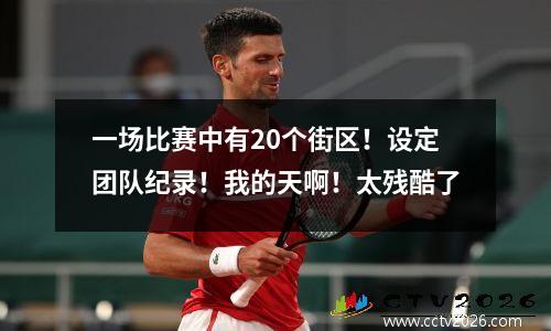 一场比赛中有20个街区！设定团队纪录！我的天啊！太残酷了
