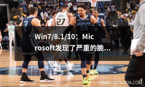 Win7/8.1/10：Microsoft发现了严重的脆弱性