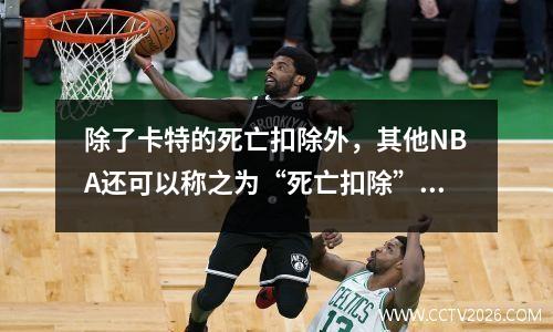 除了卡特的死亡扣除外，其他NBA还可以称之为“死亡扣除”？