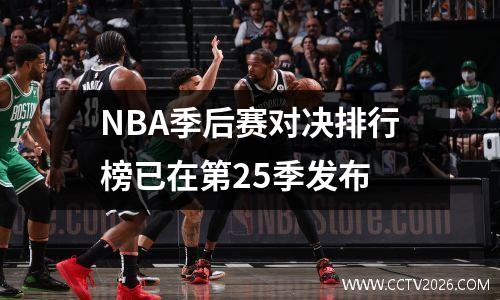 NBA季后赛对决排行榜已在第25季发布