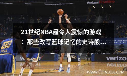 21世纪NBA最令人震惊的游戏：那些改写篮球记忆的史诗般的夜晚