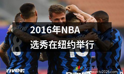 2016年NBA选秀在纽约举行