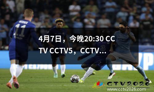 4月7日，今晚20:30 CCTV CCTV5，CCTV5+现场活动列表附带：NBA常规游戏