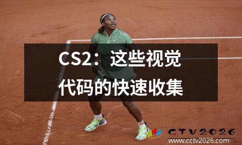 CS2：这些视觉代码的快速收集