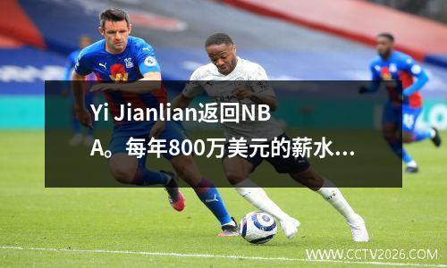 Yi Jianlian返回NBA。每年800万美元的薪水是否被认为高？