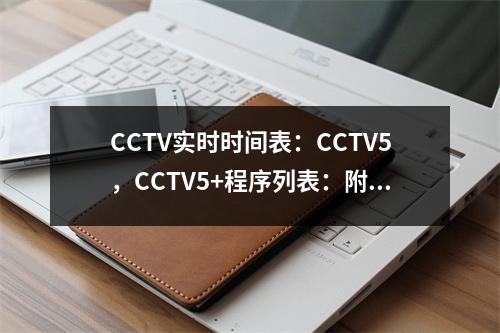 CCTV实时时间表：CCTV5，CCTV5+程序列表：附加到NBA常规游戏