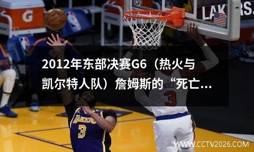 2012年东部决赛G6（热火与凯尔特人队）詹姆斯的“死亡之眼”战斗！