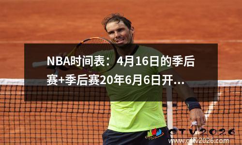 NBA时间表：4月16日的季后赛+季后赛20年6月6日开始