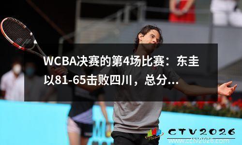 WCBA决赛的第4场比赛：东圭以81-65击败四川，总分为31