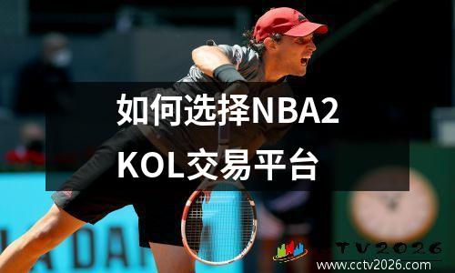 如何选择NBA2KOL交易平台
