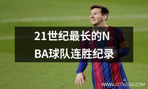 21世纪最长的NBA球队连胜纪录