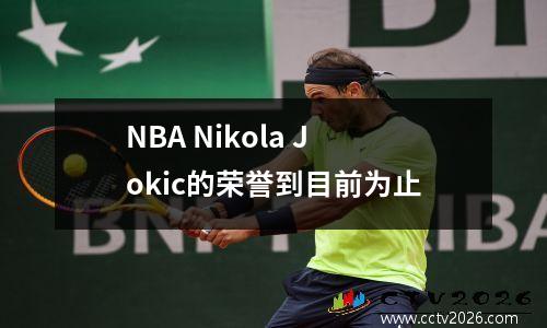 NBA Nikola Jokic的荣誉到目前为止