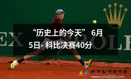 “历史上的今天” 6月5日- 科比决赛40分