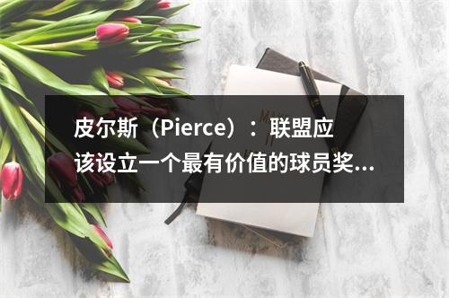皮尔斯（Pierce）：联盟应该设立一个最有价值的球员奖。 SGA和Jokic都应当选为MVP