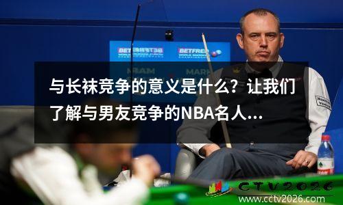 与长袜竞争的意义是什么？让我们了解与男友竞争的NBA名人？包括欧文在内的许多超级巨星被捕