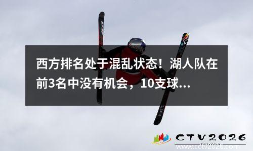 西方排名处于混乱状态！湖人队在前3名中没有机会，10支球队受伤9人，厚厚的眉毛刺耳说话