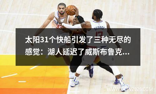 太阳31个快船引发了三种无尽的感觉：湖人延迟了威斯布鲁克，KD这次选择了正确的选择