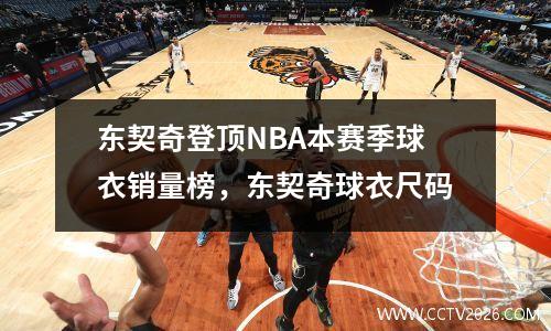 东契奇登顶NBA本赛季球衣销量榜，东契奇球衣尺码