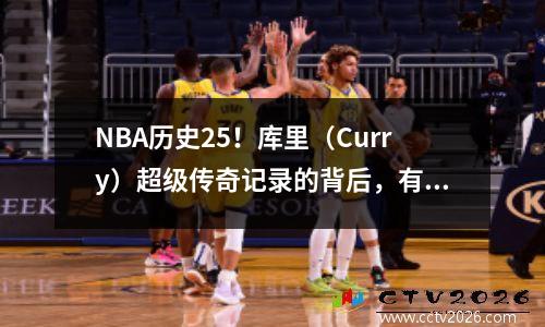 NBA历史25！库里（Curry）超级传奇记录的背后，有令人恐惧的高级数据。