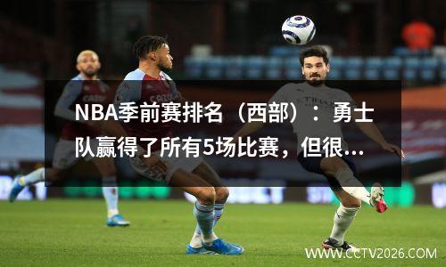 NBA季前赛排名（西部）：勇士队赢得了所有5场比赛，但很难为湖人队和开拓者队取得胜利