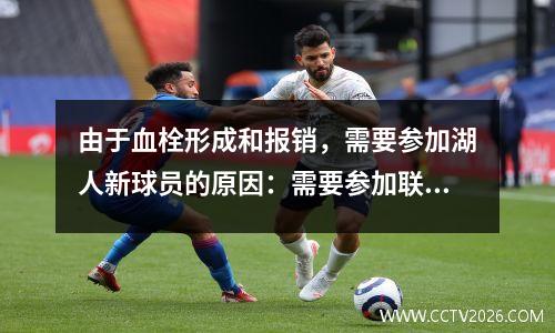 由于血栓形成和报销，需要参加湖人新球员的原因：需要参加联赛的批准